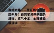 开云体育app-赛地聚焦——社区盾今夜热度飙升；新奥尔良鹈鹕强势反弹；底气十足；心理建设被强调的简单介绍-开云体育app