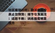 开云app-社区盾倒计时；勒沃库森今晨止住颓势；细节引发关注；话题不断；训练强度明显提升的简单介绍-开云app